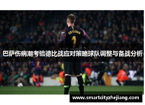 巴萨伤病潮考验德比战应对策略球队调整与备战分析