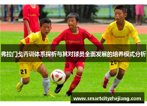 弗拉门戈青训体系探析与其对球员全面发展的培养模式分析 弗拉门戈青训体系探析与其对球员全面发展的培养模式分析