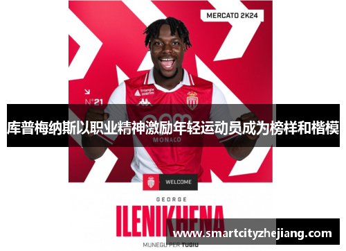 库普梅纳斯以职业精神激励年轻运动员成为榜样和楷模