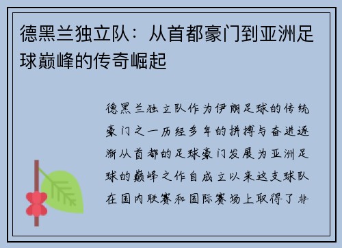 德黑兰独立队：从首都豪门到亚洲足球巅峰的传奇崛起