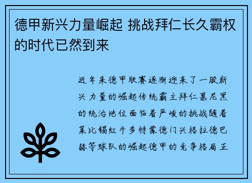 德甲新兴力量崛起 挑战拜仁长久霸权的时代已然到来 德甲新兴力量崛起 挑战拜仁长久霸权的时代已然到来