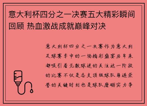 意大利杯四分之一决赛五大精彩瞬间回顾 热血激战成就巅峰对决