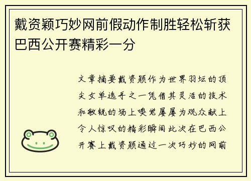 戴资颖巧妙网前假动作制胜轻松斩获巴西公开赛精彩一分