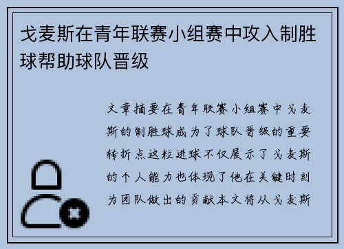 戈麦斯在青年联赛小组赛中攻入制胜球帮助球队晋级
