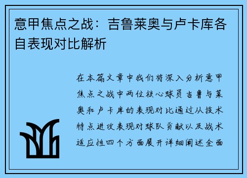 意甲焦点之战：吉鲁莱奥与卢卡库各自表现对比解析