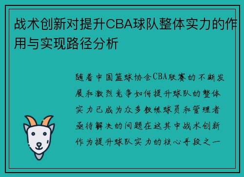 战术创新对提升CBA球队整体实力的作用与实现路径分析