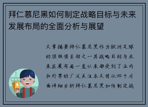 拜仁慕尼黑如何制定战略目标与未来发展布局的全面分析与展望