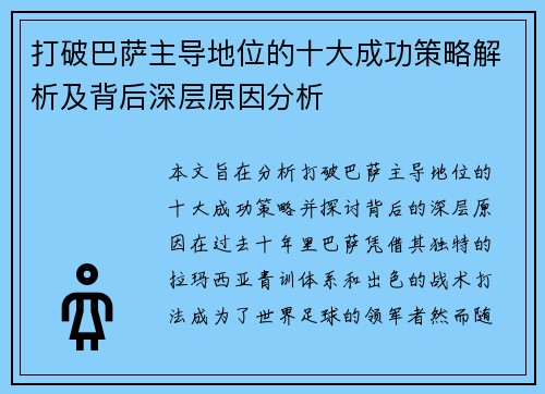 打破巴萨主导地位的十大成功策略解析及背后深层原因分析 打破巴萨主导地位的十大成功策略解析及背后深层原因分析