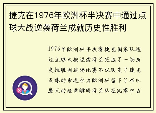 捷克在1976年欧洲杯半决赛中通过点球大战逆袭荷兰成就历史性胜利