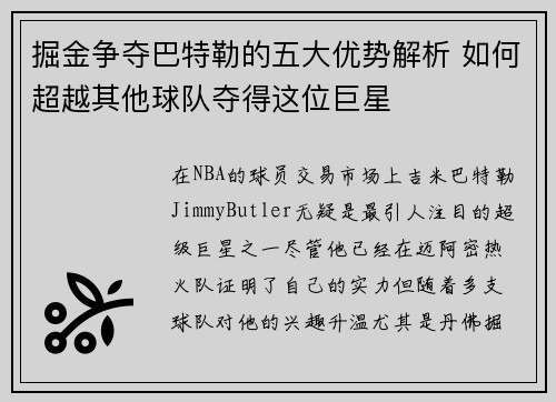掘金争夺巴特勒的五大优势解析 如何超越其他球队夺得这位巨星