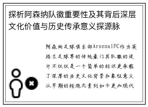 探析阿森纳队徽重要性及其背后深层文化价值与历史传承意义探源脉