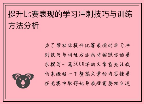 提升比赛表现的学习冲刺技巧与训练方法分析