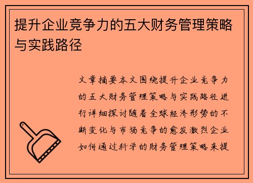 提升企业竞争力的五大财务管理策略与实践路径