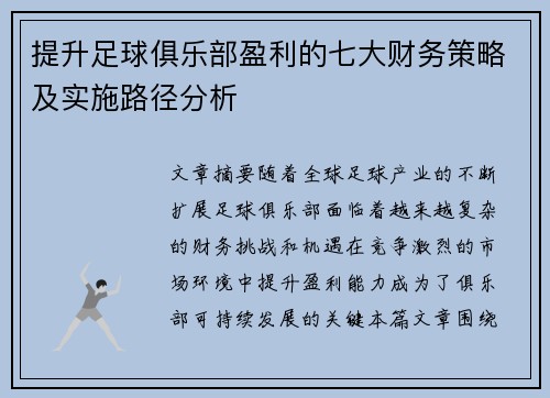 提升足球俱乐部盈利的七大财务策略及实施路径分析