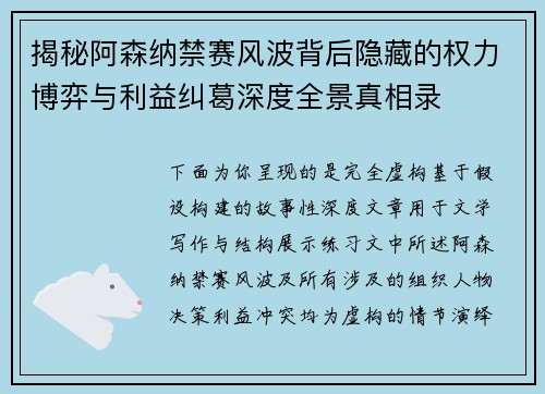 揭秘阿森纳禁赛风波背后隐藏的权力博弈与利益纠葛深度全景真相录 揭秘阿森纳禁赛风波背后隐藏的权力博弈与利益纠葛深度全景真相录