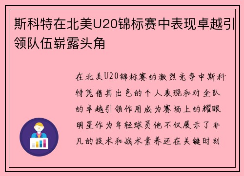斯科特在北美U20锦标赛中表现卓越引领队伍崭露头角