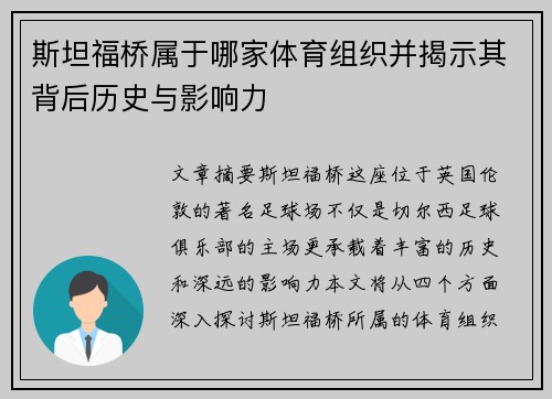 斯坦福桥属于哪家体育组织并揭示其背后历史与影响力