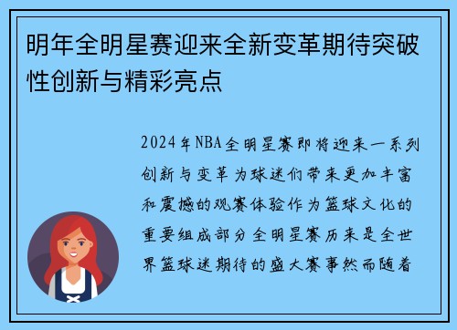 明年全明星赛迎来全新变革期待突破性创新与精彩亮点