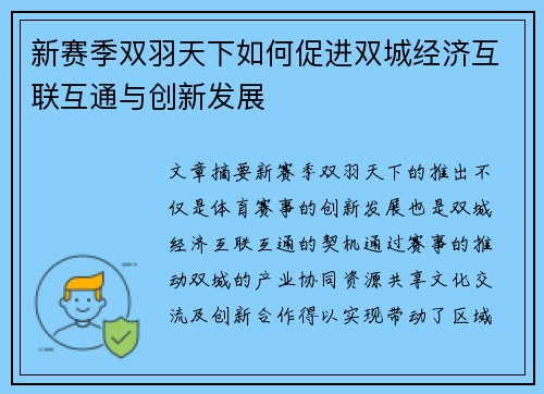新赛季双羽天下如何促进双城经济互联互通与创新发展