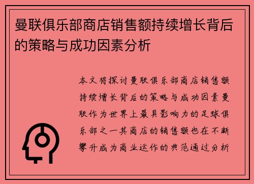 曼联俱乐部商店销售额持续增长背后的策略与成功因素分析