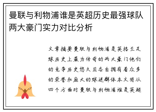 曼联与利物浦谁是英超历史最强球队两大豪门实力对比分析