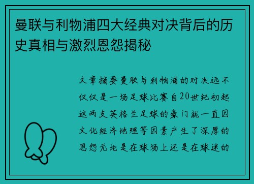 曼联与利物浦四大经典对决背后的历史真相与激烈恩怨揭秘