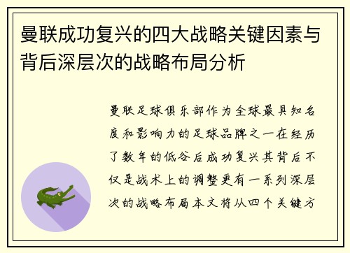 曼联成功复兴的四大战略关键因素与背后深层次的战略布局分析
