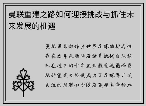 曼联重建之路如何迎接挑战与抓住未来发展的机遇