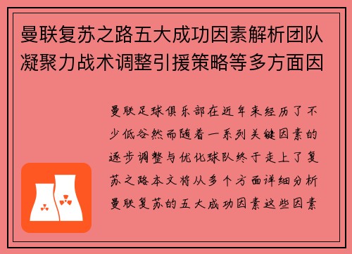 曼联复苏之路五大成功因素解析团队凝聚力战术调整引援策略等多方面因素共振