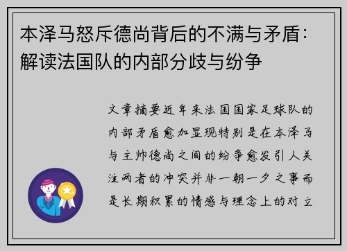 本泽马怒斥德尚背后的不满与矛盾：解读法国队的内部分歧与纷争