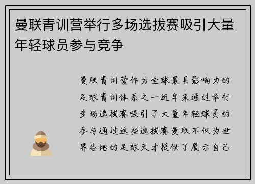 曼联青训营举行多场选拔赛吸引大量年轻球员参与竞争