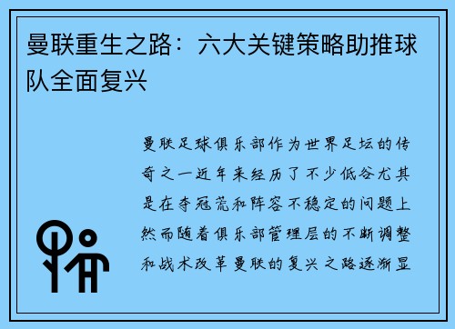 曼联重生之路：六大关键策略助推球队全面复兴