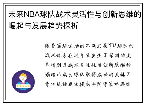 未来NBA球队战术灵活性与创新思维的崛起与发展趋势探析
