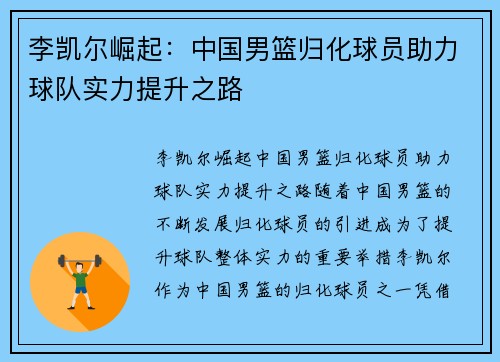 李凯尔崛起：中国男篮归化球员助力球队实力提升之路