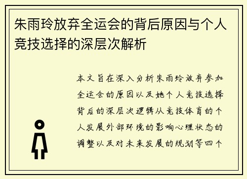 朱雨玲放弃全运会的背后原因与个人竞技选择的深层次解析