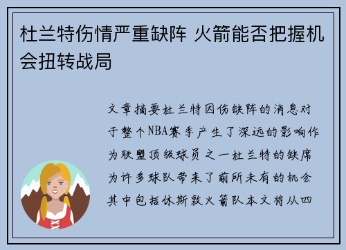 杜兰特伤情严重缺阵 火箭能否把握机会扭转战局