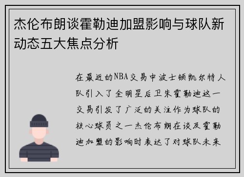 杰伦布朗谈霍勒迪加盟影响与球队新动态五大焦点分析
