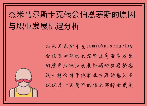 杰米马尔斯卡克转会伯恩茅斯的原因与职业发展机遇分析