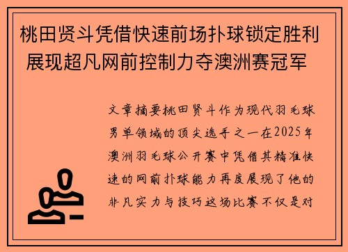桃田贤斗凭借快速前场扑球锁定胜利 展现超凡网前控制力夺澳洲赛冠军