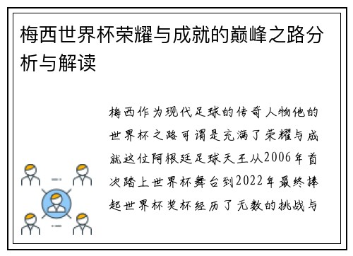 梅西世界杯荣耀与成就的巅峰之路分析与解读