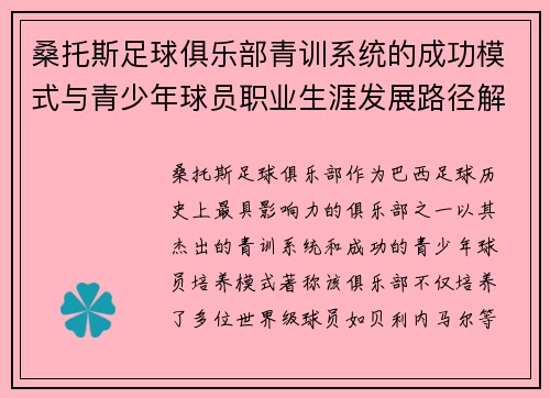 桑托斯足球俱乐部青训系统的成功模式与青少年球员职业生涯发展路径解析