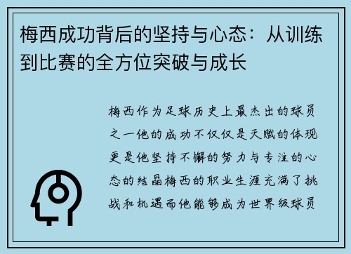 梅西成功背后的坚持与心态：从训练到比赛的全方位突破与成长