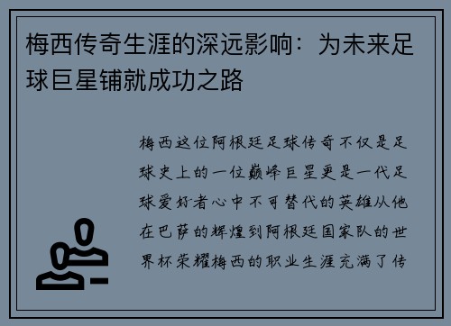 梅西传奇生涯的深远影响:为未来足球巨星铺就成功之路 梅西传奇生涯的深远影响:为未来足球巨星铺就成功之路