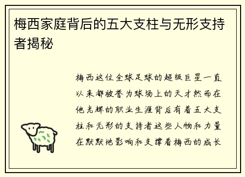 梅西家庭背后的五大支柱与无形支持者揭秘