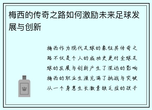 梅西的传奇之路如何激励未来足球发展与创新 梅西的传奇之路如何激励未来足球发展与创新