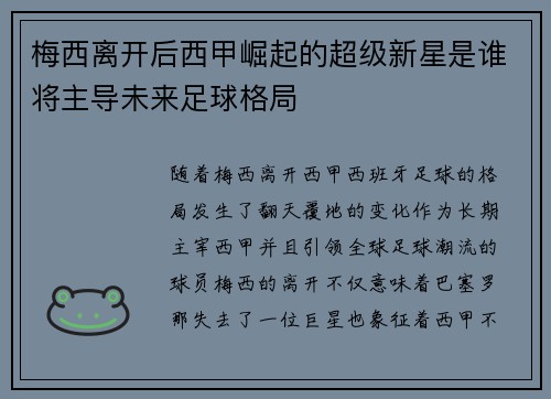 梅西离开后西甲崛起的超级新星是谁将主导未来足球格局 梅西离开后西甲崛起的超级新星是谁将主导未来足球格局