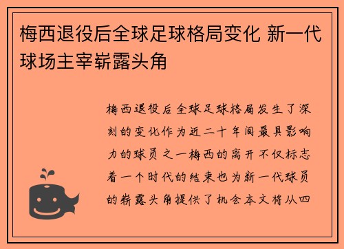 梅西退役后全球足球格局变化 新一代球场主宰崭露头角