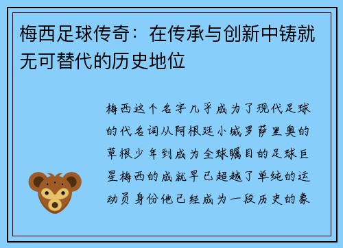 梅西足球传奇:在传承与创新中铸就无可替代的历史地位 梅西足球传奇:在传承与创新中铸就无可替代的历史地位