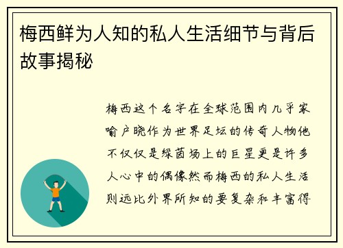 梅西鲜为人知的私人生活细节与背后故事揭秘