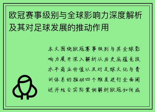 欧冠赛事级别与全球影响力深度解析及其对足球发展的推动作用